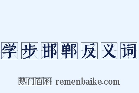 学步邯郸反义词是什么意思的图片